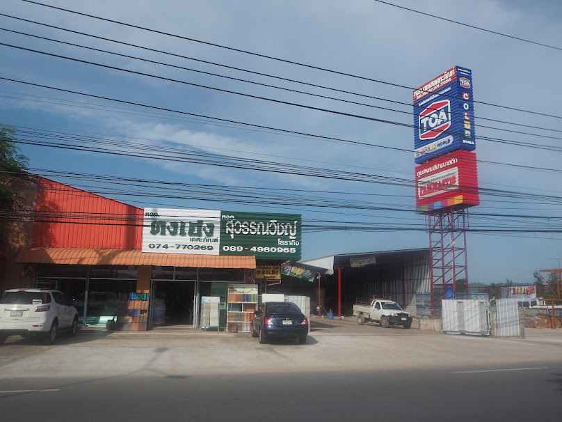 รวมวัฒน์ รับซื้อของเก่า(โกเก๋า) - 3