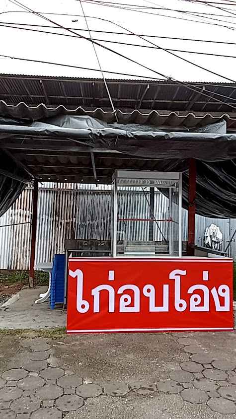 รวมโชค การค้า