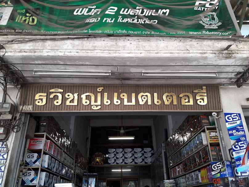 รวิชญ์แบตเตอรี่