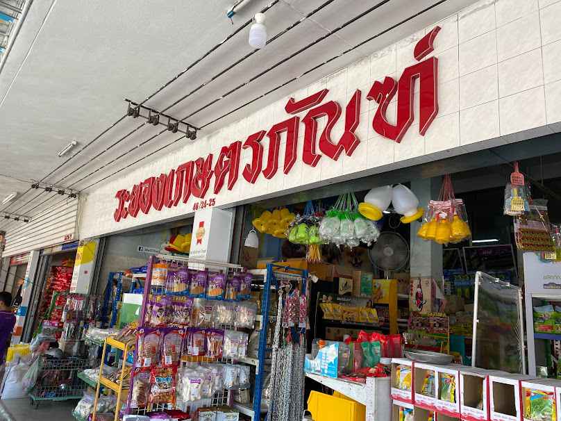 ระยองเกษตรภัณฑ์