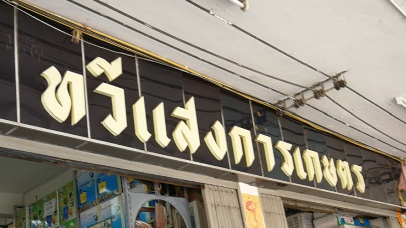 ระยองเกษตรภัณฑ์ - 4