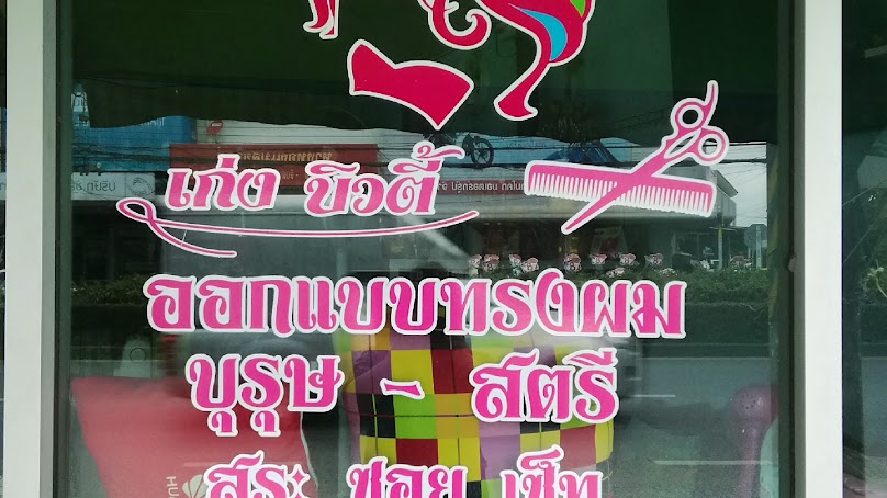 รักกรร บิวตี้ ร้านเสริมสวย แต่งหน้าทำผมงานพิธีต่างๆ - 4
