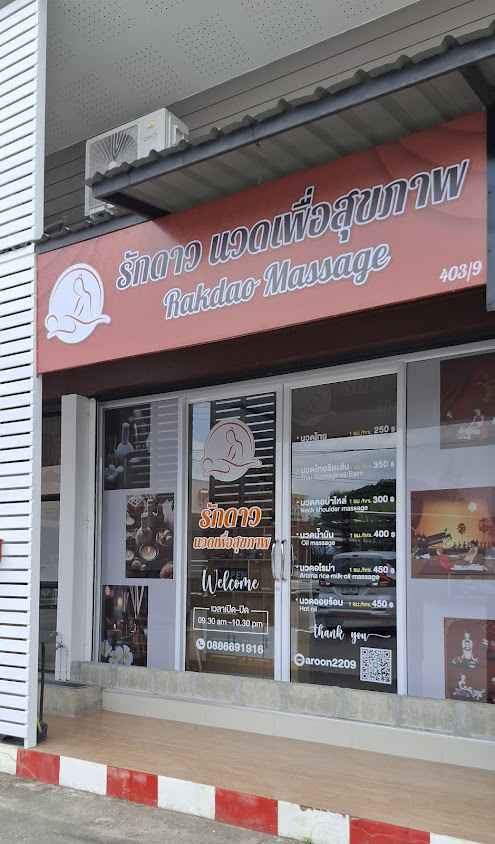 รักดาว นวดเพื่อสุขภาพ - 2