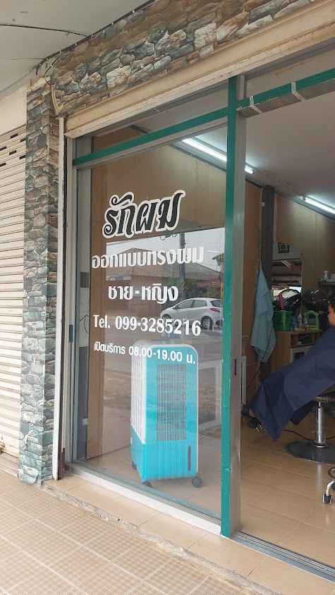 รักผม at แม่อาย - 2