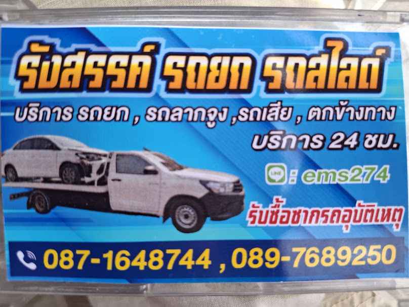 รังสรรค์รถยก รถสไลด์27