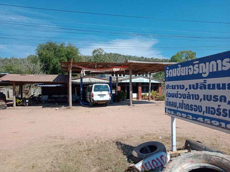 รัตนชัยเจริญการยาง