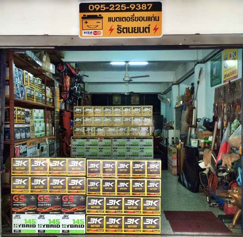 รัตนยนต์ แบตเตอรี่ - 2