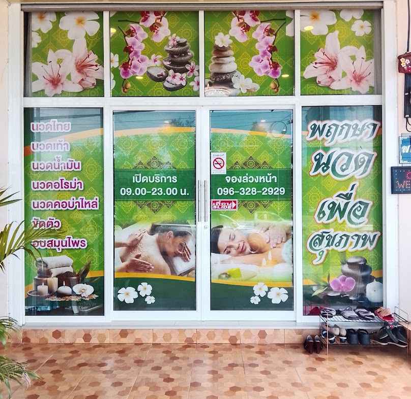 รัตนานวดแผนโบราณ - 2