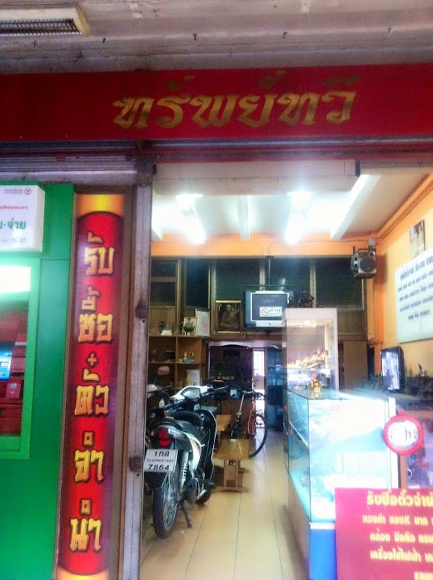 รับซื้อตั๋วจำนำราคาสูง ร้านทวีทรัพย์ - 2