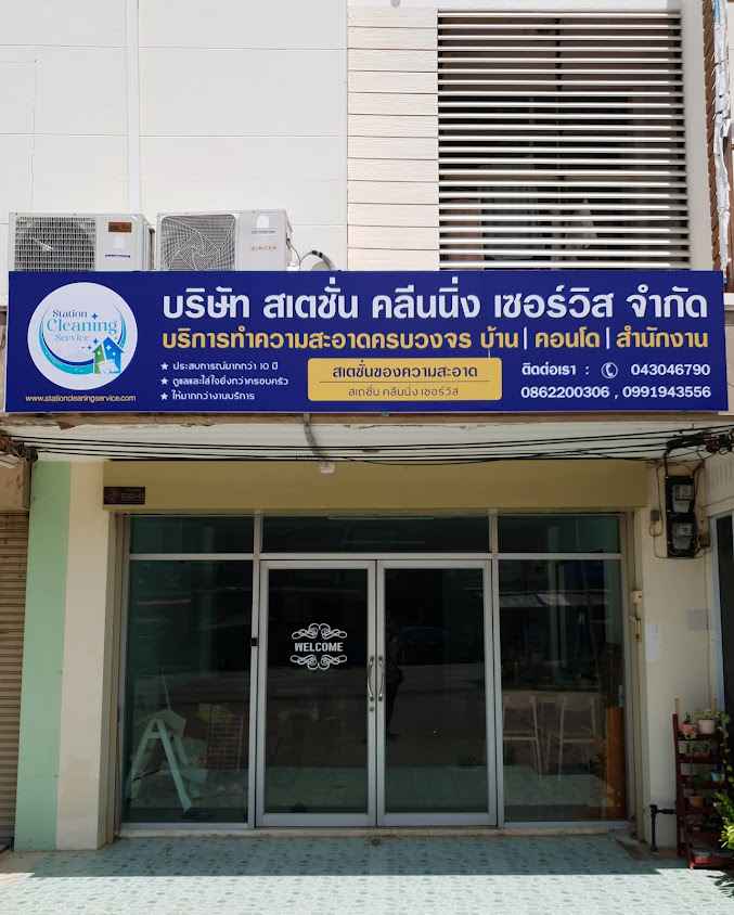 รับทำความสะอาดขอนแก่น Byสเตชั่นคลีนนิ่งเซอร์วิส