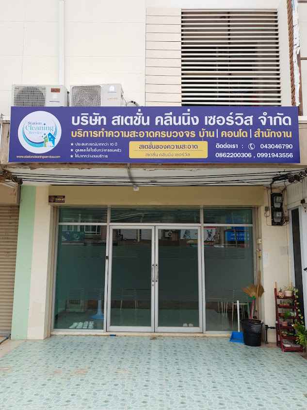 รับทำความสะอาดขอนแก่น Byสเตชั่นคลีนนิ่งเซอร์วิส - 2