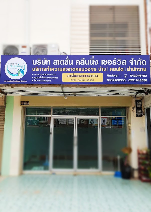 รับทำความสะอาดขอนแก่น Byสเตชั่นคลีนนิ่งเซอร์วิส - 3