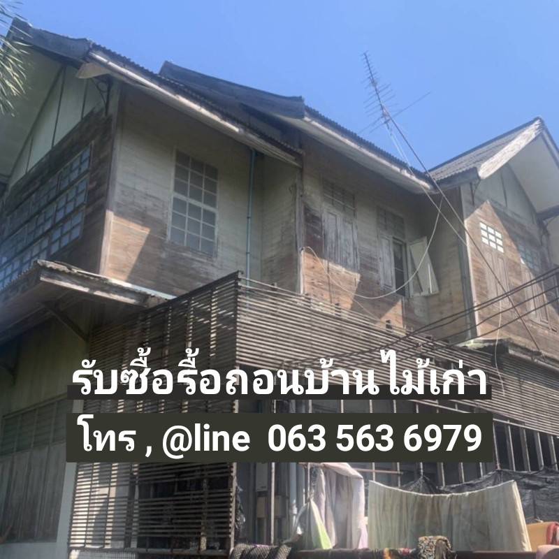 รับทุบตึก-รับซื้อบ้านไม้เก่า-รื้อถอนบ้านไม้เก่า-ทุบตึก-ถมที่