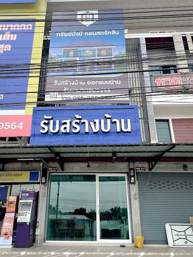 รับสร้างบ้านจังหวัดน่าน ทรัพย์มั่งมี คอนสตรัคชั่น