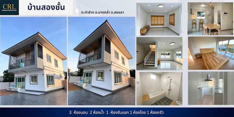 รับสร้างบ้านหาดใหญ่ C.R.L. Design & Construction - 2