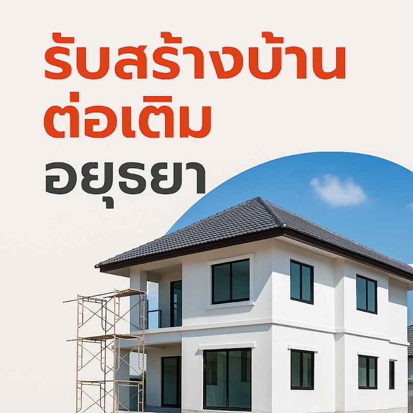 รับสร้างบ้าน ต่อเติม อยุธยา Saveone Construction