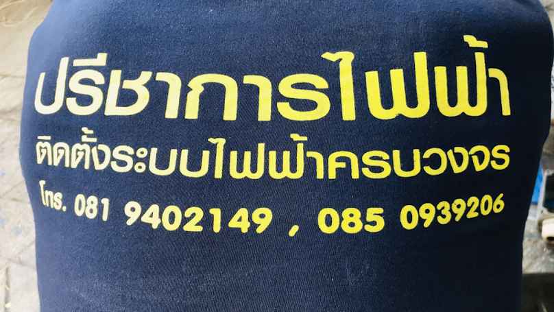 รับเหมาติดตั้งระบบไฟฟ้าแรงสูงชลบุรี - 3