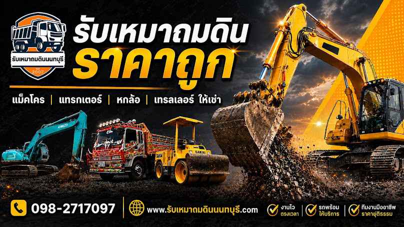 รับเหมาถมที่ ถมดิน - พรหมรังษี พรชัย - 4