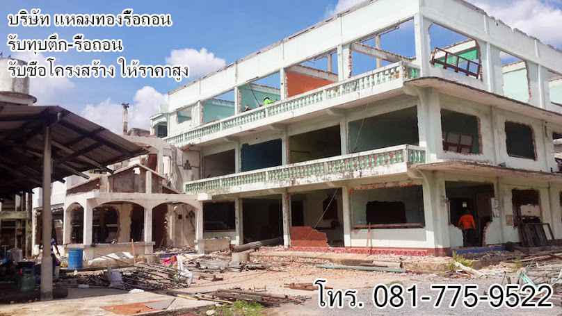 รับเหมารื้อถอน - 2