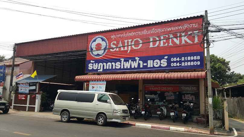 รัษฎาการไฟฟ้า-แอร์ /แอร์บ้านลำปางแอร์รถยนต์