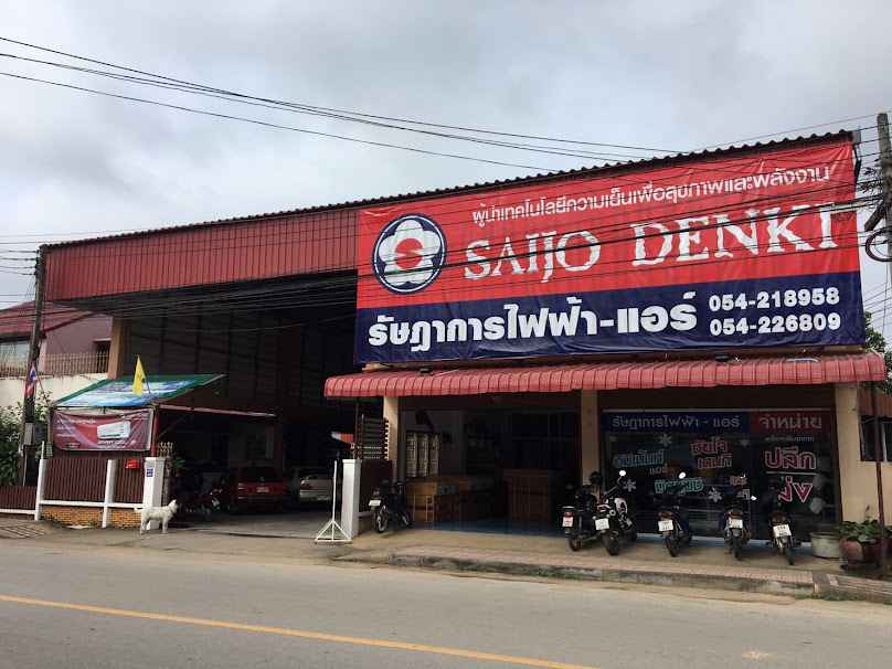 รัษฎาการไฟฟ้า-แอร์ /แอร์บ้านลำปางแอร์รถยนต์ - 4