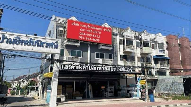 ราชบุรีอะไหล่แอร์ - 3