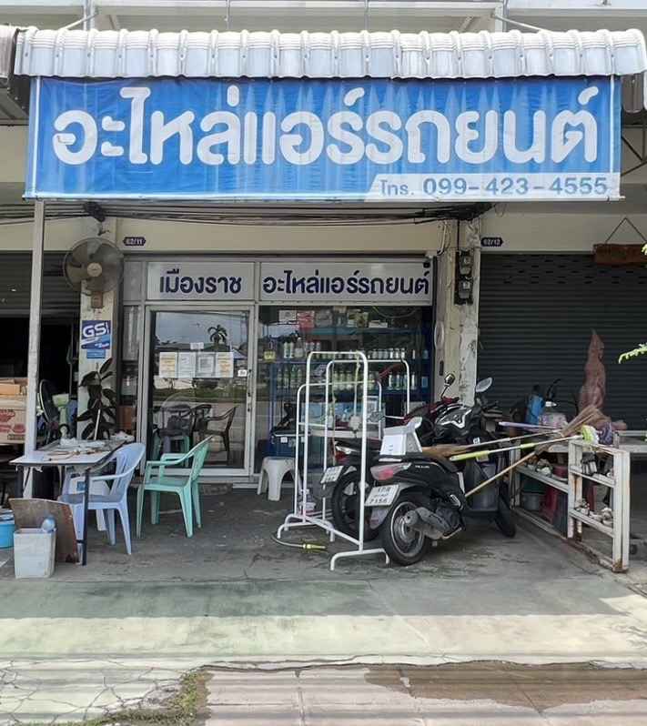 ราชบุรีอะไหล่แอร์ - 4