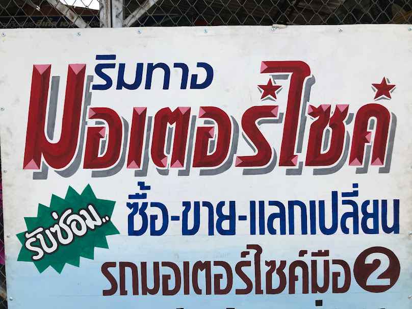 ริมทางมอเตอร์ไซค์ - 1