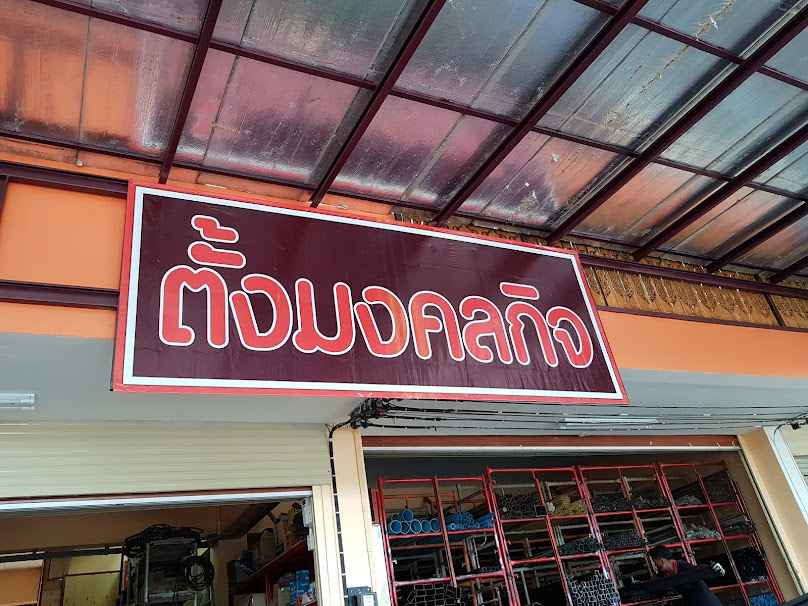 ริมอิงค้าวัสดุ - 3