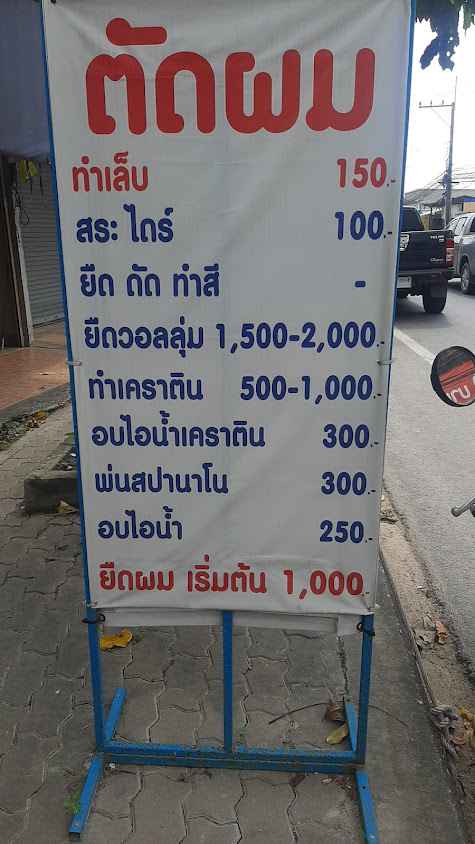 รุ่งฤดี ซาลอน - 3