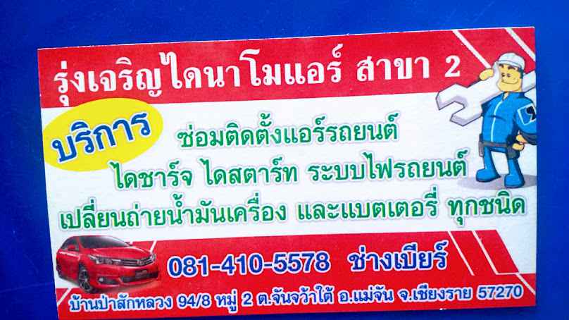 รุ่งเจริญไดนาโมแอร์รถยนต์(สาขา2) - 2