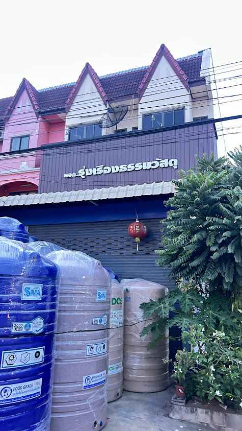 รุ่งเรืองธรรมวัสดุ - 3