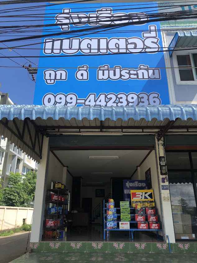 รุ่งเรืองแบตเตอรี่ - 2