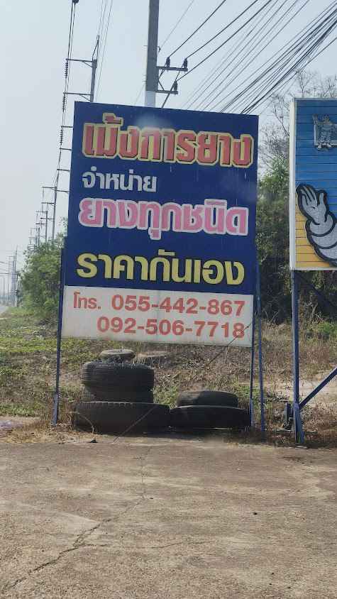 รุ่งโรจน์การยาง - 3