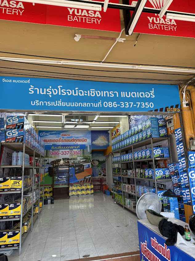 รุ่งโรจน์แบตเตอรี่ ฉะเชิงเทรา เปลี่ยนแบตเตอรี่รถยนต์ นอกสถานที่