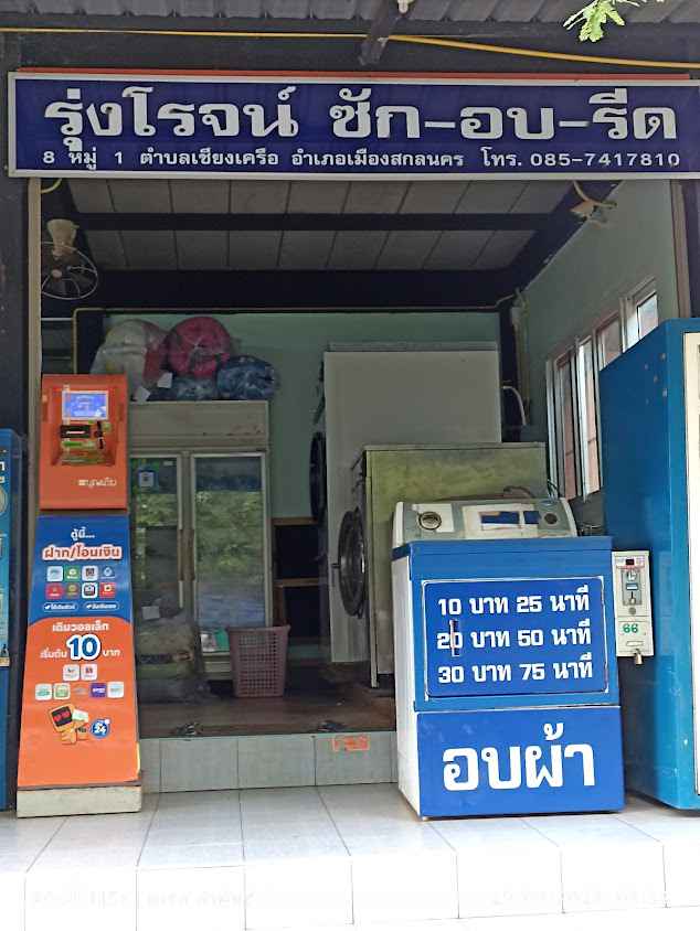 รุ่งโรจน์ ซัก อบ รีด - 1