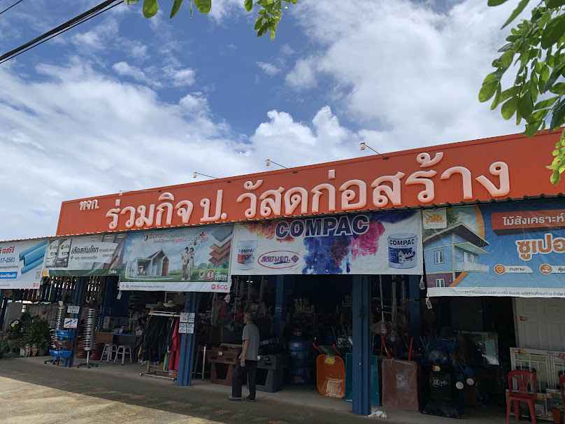 ร่วมกิจ ป.วัสดุก่อสร้าง - 1