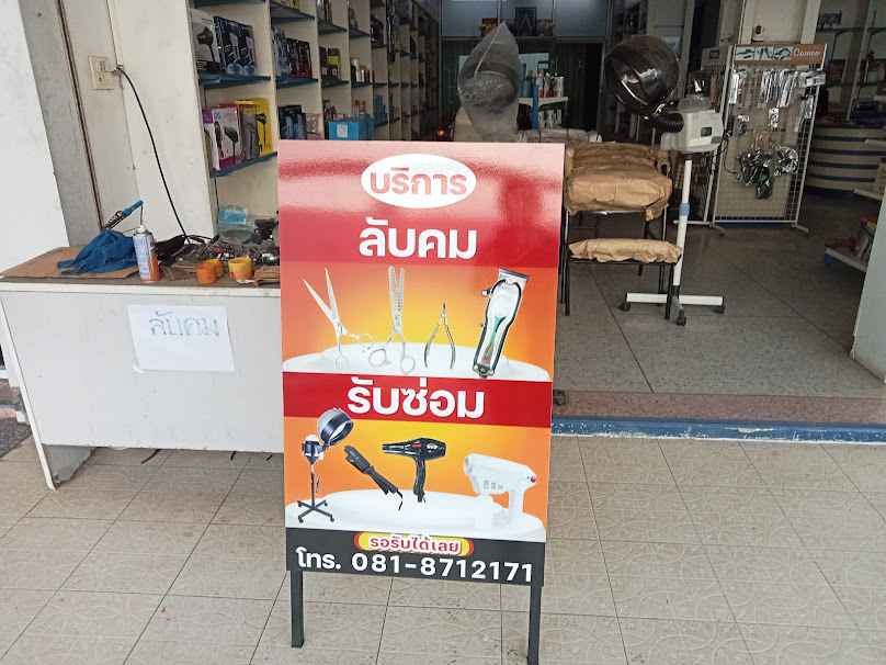 ร้อยเอ็ดอุปกรณ์เสริมสวย - 2