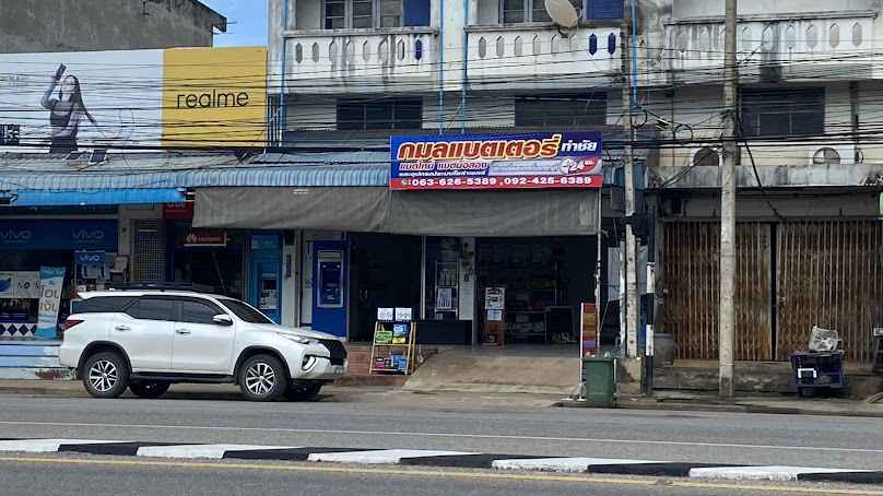 ร้านกมลแบตเตอรี่@ท่าชัย
