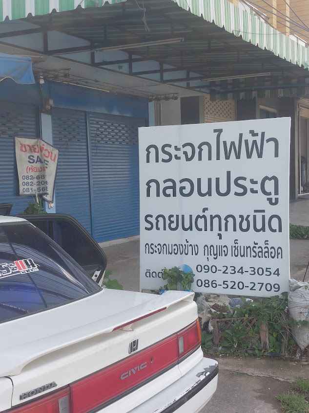 ร้านกระจก กระจกไฟฟ้า กลอนประตูรถยนต์เพชรบุรี