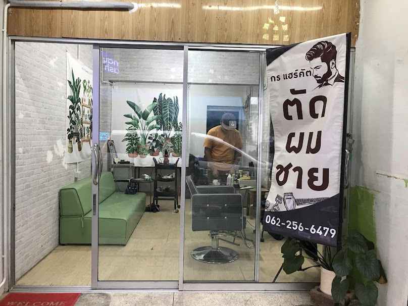 ร้านกร แฮร์คัต - 2