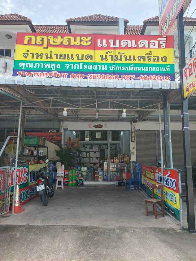 ร้านกฤษณะแบตเตอรี่