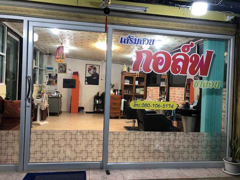 ร้านกอล์ฟ ซาลอน - 2