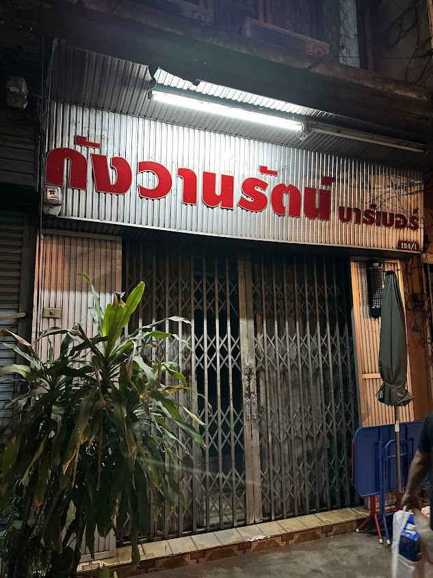 ร้านกังวานรัตน์บาร์เบอร์