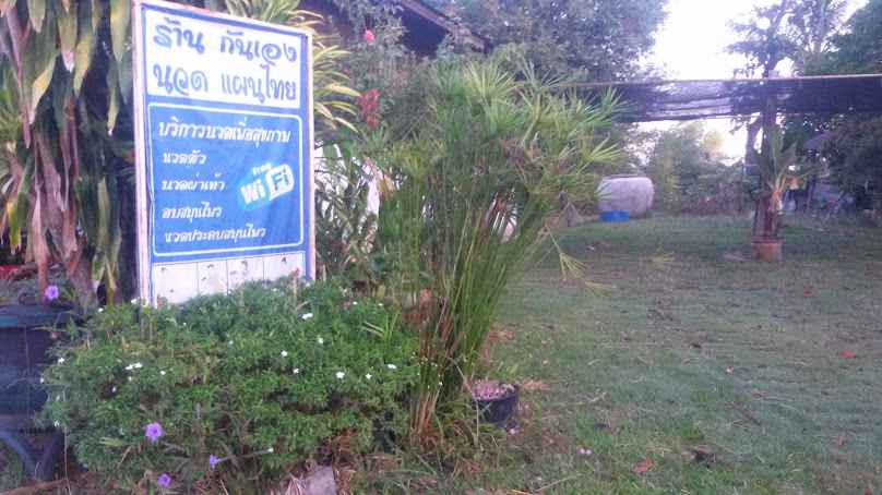 ร้านกันเองนวดแผนไทย