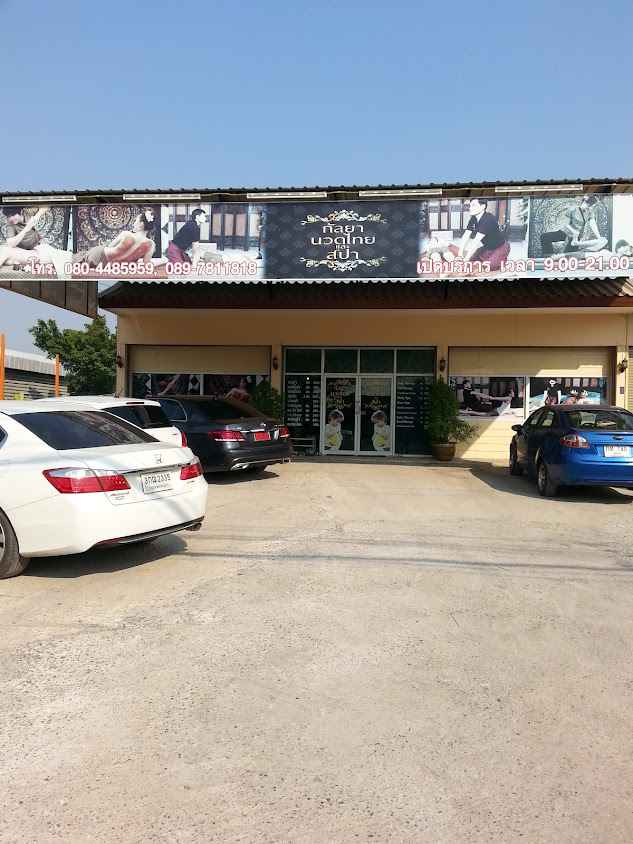ร้านกัลยานวดไทยและสปา - 1