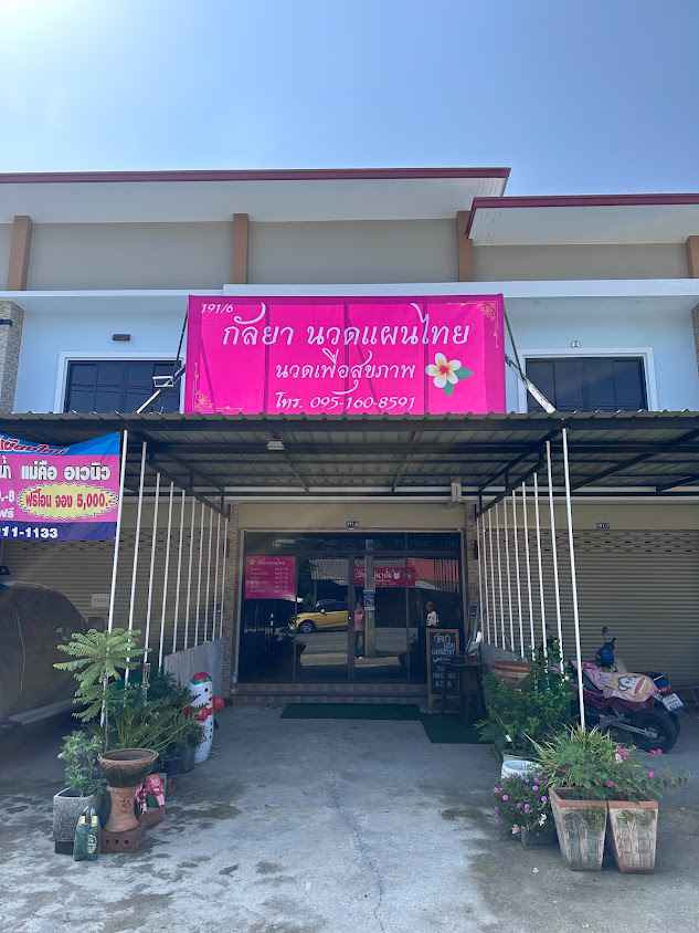 ร้านกัลยา นวดแผนไทย