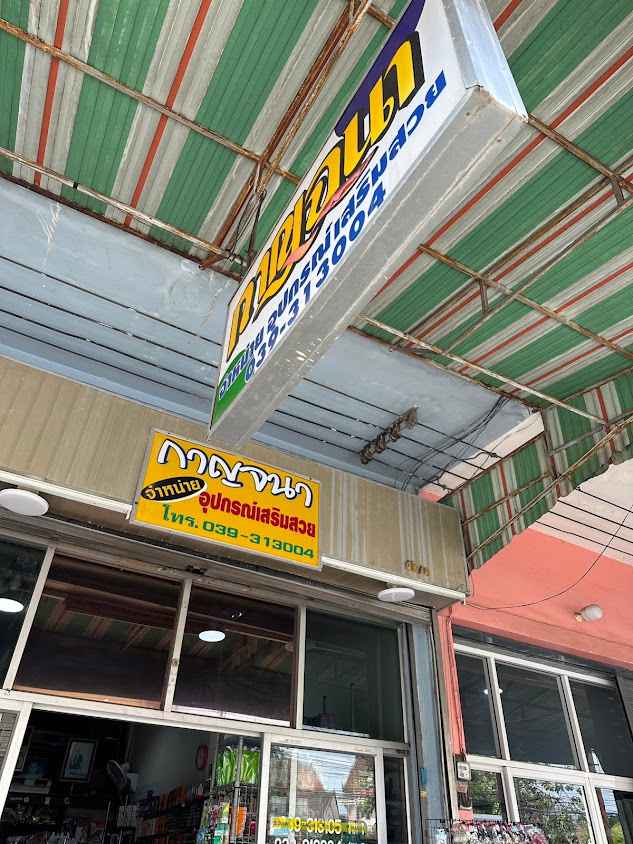 ร้านกาญจนาบิวตี้