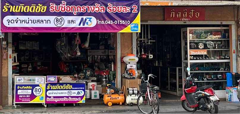 ร้านกาฬสินธุ์วัตถุ - 3