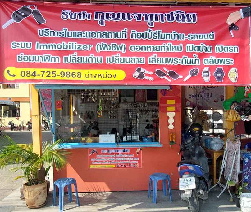 ร้านกุญเเจประชาอุทิศ - 3